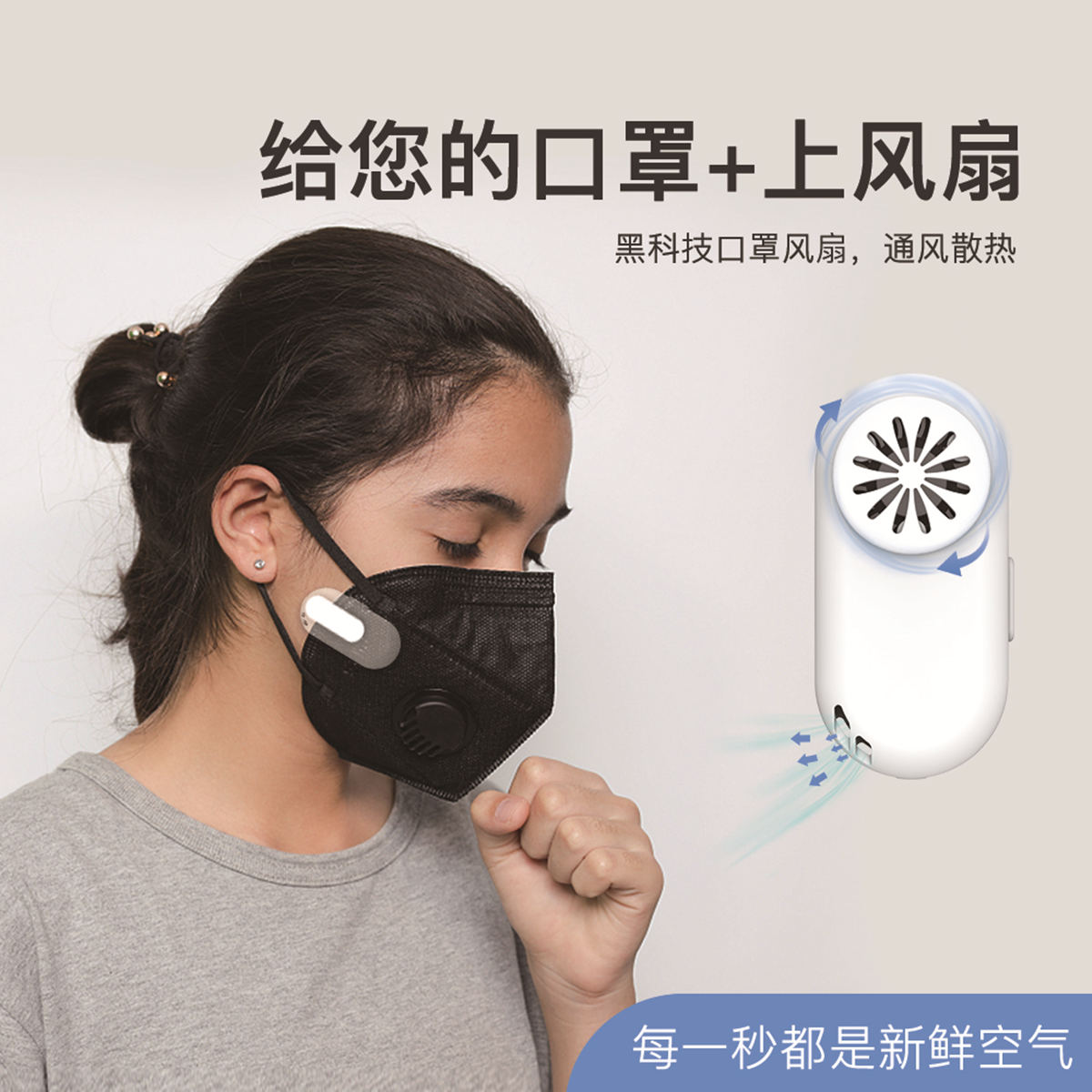 口罩风扇