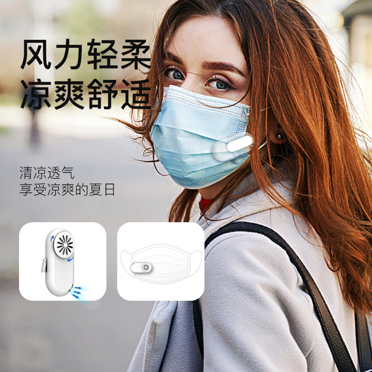 口罩风扇